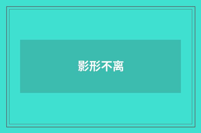 影形不离