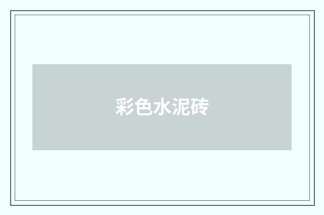 彩色水泥砖