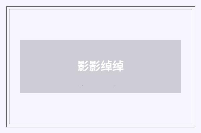 影影绰绰