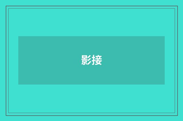 影接