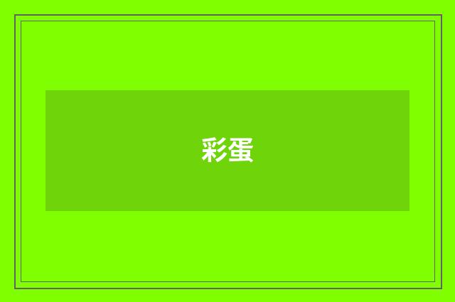 彩蛋