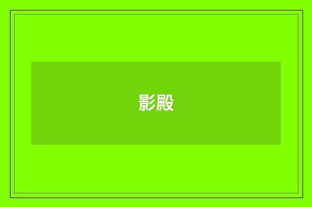 影殿