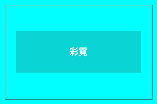 彩霓