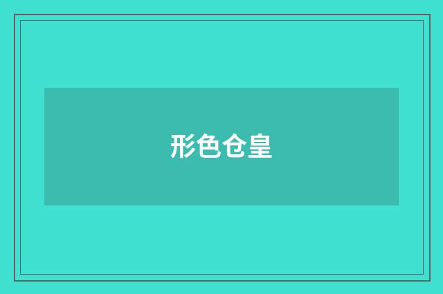形色仓皇