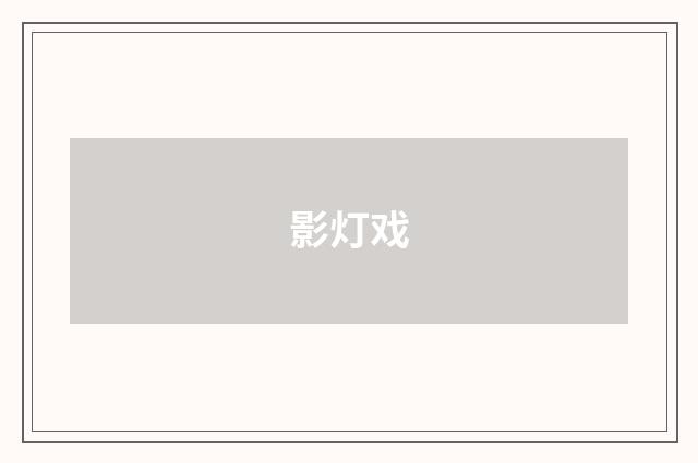 影灯戏