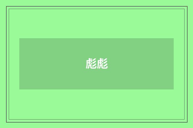 彪彪