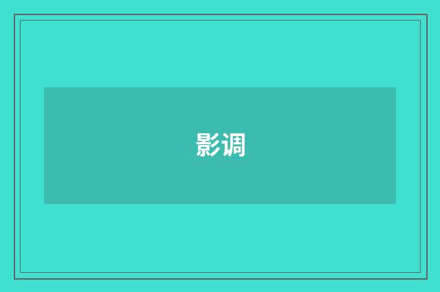 影调