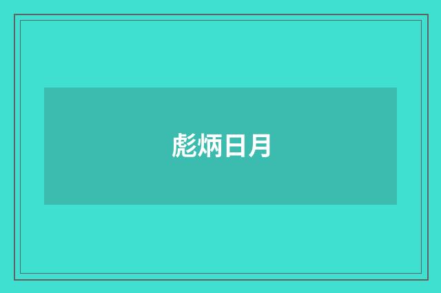 彪炳日月