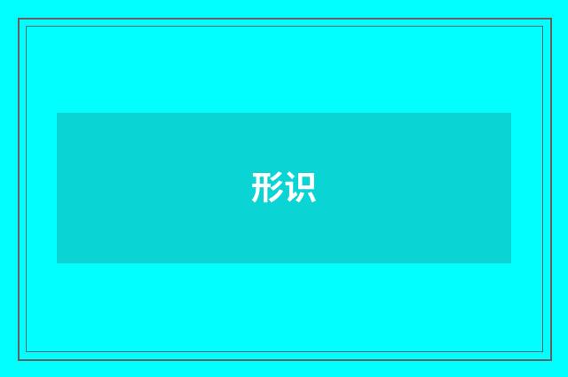 形识