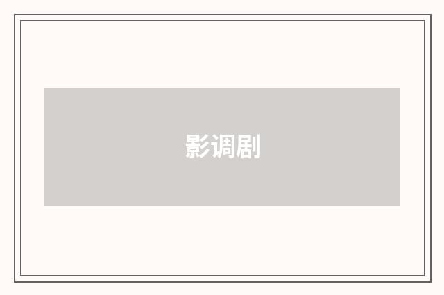 影调剧