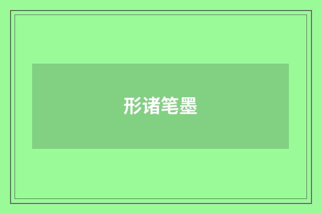 形诸笔墨