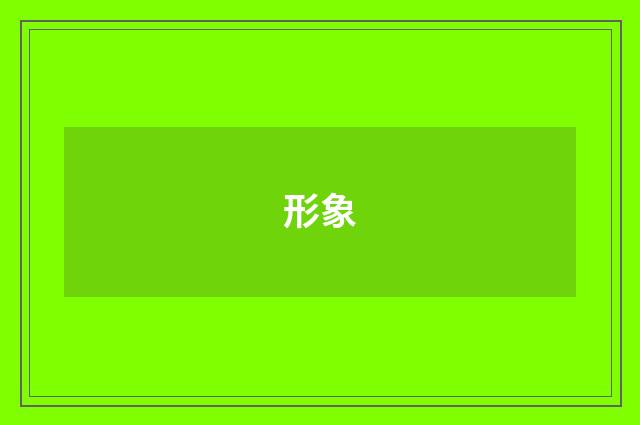 形象