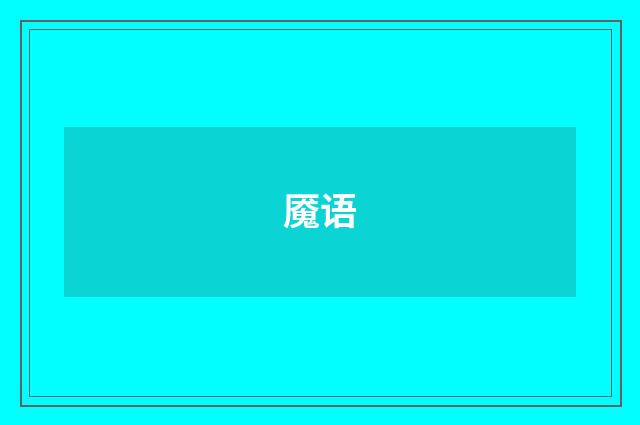 魇语