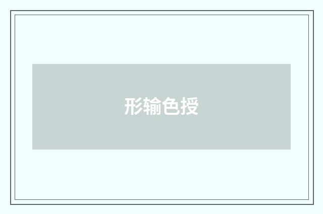 形输色授