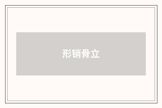 形销骨立
