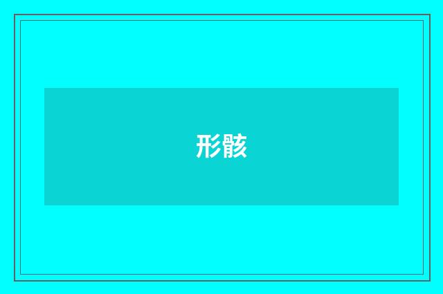 形骸