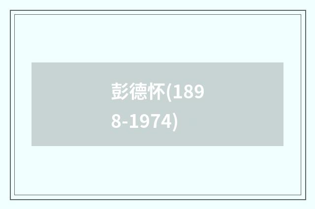 彭德怀(1898-1974)