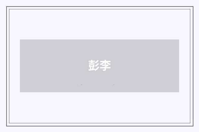 彭李
