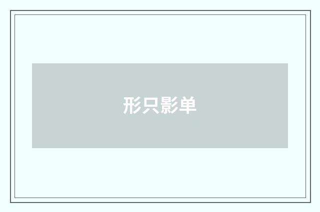 形只影单
