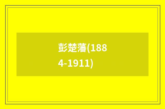 彭楚藩(1884-1911)