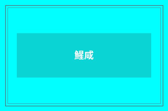 鯹咸