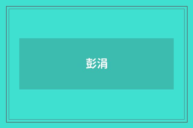 彭涓