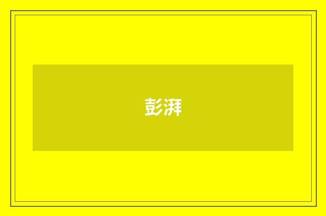 彭湃