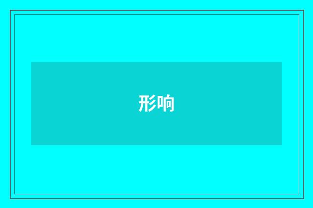 形响