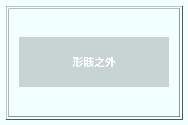 形骸之外