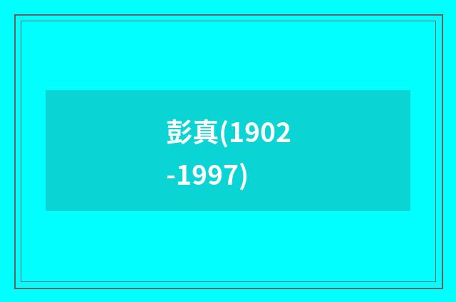 彭真(1902-1997)