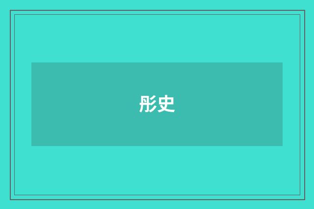 彤史