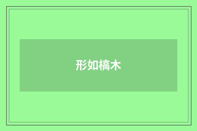 形如槁木