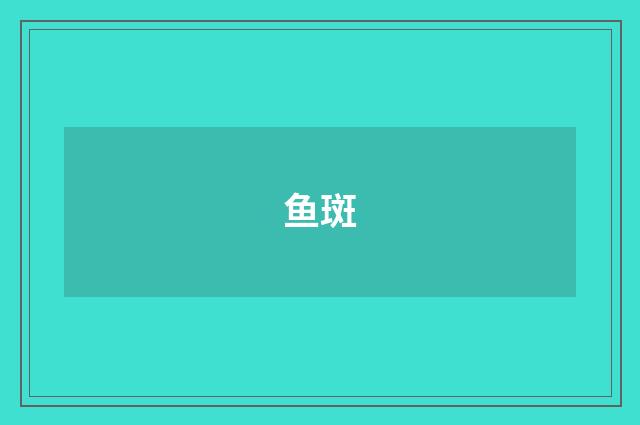 鱼斑