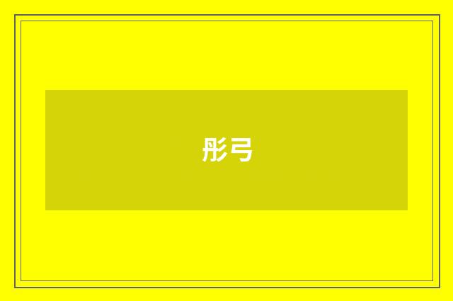 彤弓