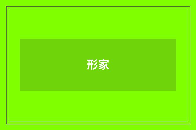 形家
