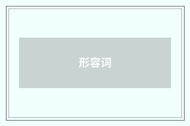 形容词