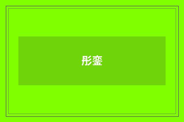 彤銮