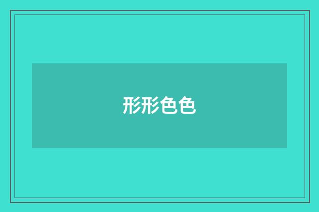 形形色色