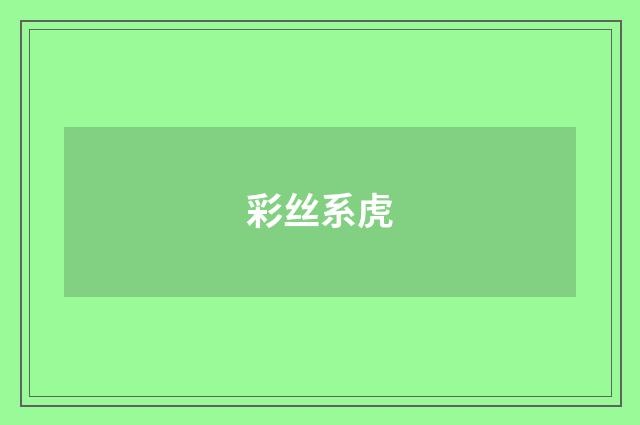 彩丝系虎