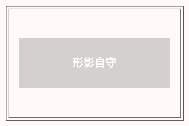 形影自守