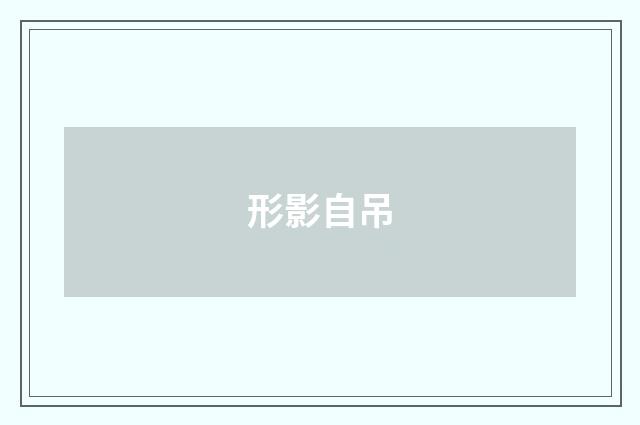 形影自吊