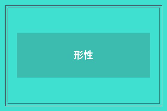 形性