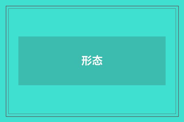 形态