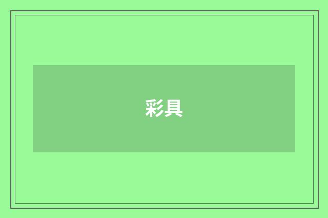 彩具
