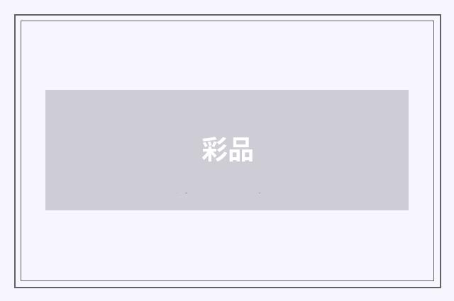 彩品