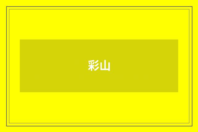 彩山