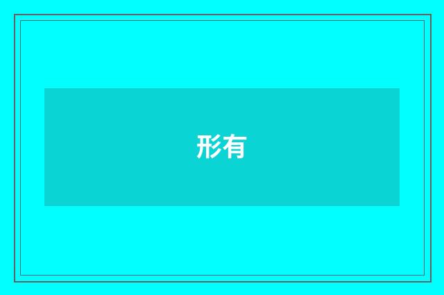 形有