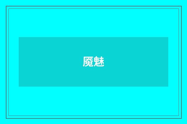 魇魅