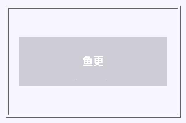 鱼更
