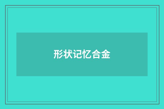 形状记忆合金